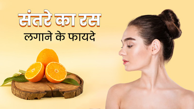 चेहरे पर संतरे का रस लगाने से दूर होती हैं ये 5 समस्याएं, जानें इसके प्रयोग का तरीका