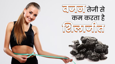 शिलाजीत है वजन घटाने में भी कारगर, जानें इस्तेमाल का तरीका