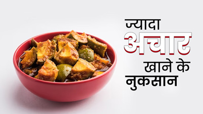 रोज अचार खाने से सेहत को हो सकते हैं ये 5 नुकसान, डायटीशियन से जानें इनके बारे में