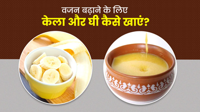 वजन बढ़ाने के लिए केला और घी कैसे खाएं? जानें 4 तरीके