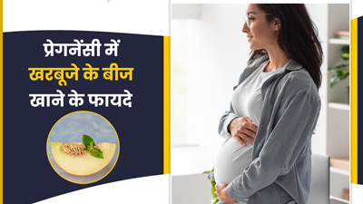 प्रेग्नेंसी में खरबूजे के बीज खाने से मिलते हैं कई फायदे, ब्लड प्रेशर और पाचन होता है बेहतर