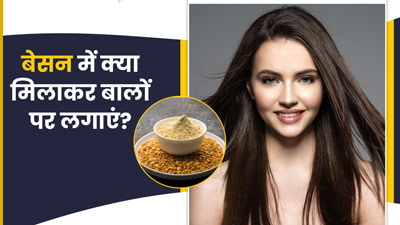 बेसन में क्या मिलाकर बालों पर लगाएं? जानें 5 चीजें, जिनसे दूर होगी हेयर प्रॉब्लम्स