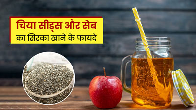 चिया सीड्स और सेब के सिरके का एक साथ करें सेवन, शरीर को मिलेंगे कई जबरदस्त फायदे