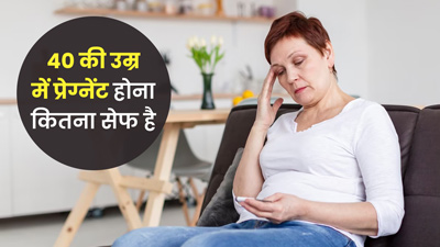 क्या आप भी 40 की उम्र के बाद बेबी प्लानिंग कर रही हैं? डॉक्टर से जान लें इसके नुकसान