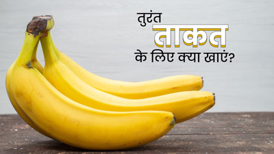 कमजोरी लगने पर तुरंत ताकत के लिए खाएं ये 5 फूड्स, देते हैं इंस्टैंट एनर्जी