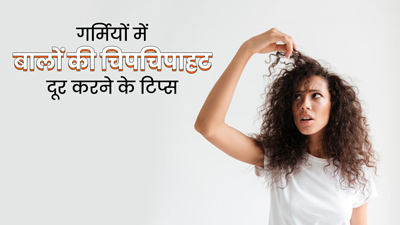 गर्मियां आते ही चिपचिपे होने लगते हैं बाल, तो अपनाएं ये 5 टिप्स 