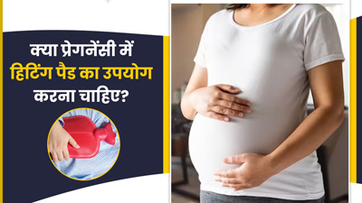 क्या प्रेगनेंसी में हीटिंग पैड का उपयोग करना चाहिए? जानें क्या कहते हैं डॉक्टर 