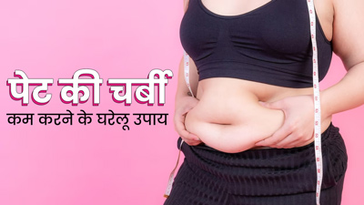 इन घरेलू उपायों की मदद से करें पेट की चर्बी कम, जल्द दिखेगा असर