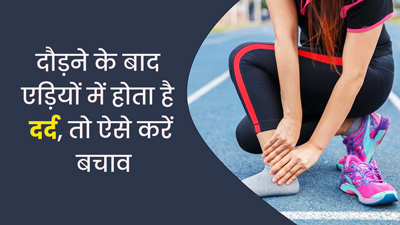 दौड़ने के बाद एड़ियों में होता है दर्द? बचाव के लिए ध्यान रखें ये 5 बातें