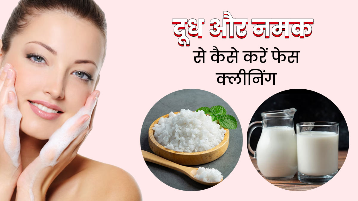 चेहरा साफ करने के लिए ऐसे करें दूध और नमक का इस्तेमाल, डेड स्किन हो जाएगी साफ