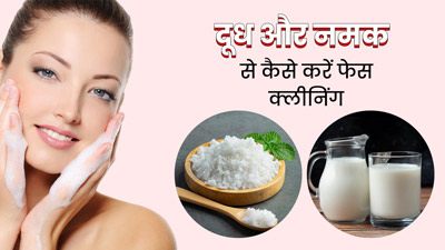 चेहरा साफ करने के लिए ऐसे करें दूध और नमक का इस्तेमाल, डेड स्किन हो जाएगी साफ