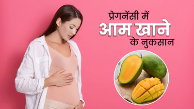 प्रेगनेंसी में आम खाने से सेहत को हो सकते हैं ये 5 नुकसान, ज्यादा मात्रा में न करें सेवन