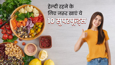 शरीर को रखना चाहते हैं हेल्दी और फिट, तो डाइट में जरूर शामिल करें ये 7 सुपरफूड्स