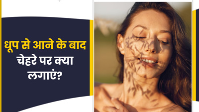 धूप से आने के बाद चेहरे पर क्या लगाएं? जानें 5 चीजें, जो दूर करेंगे टैनिंग और देंगे ठंडक का एहसास