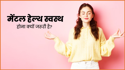World Health Day 2023: संपूर्ण स्वास्थ्य के लिए क्यों जरूरी है मेंटल हेल्थ का स्वस्थ होना? जानें डॉक्टर