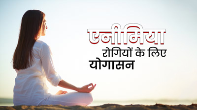 एनीमिया के मरीजों को रोज करने चाहिए ये 5 योगासन, खून बढ़ाने में मिलेगी मदद
