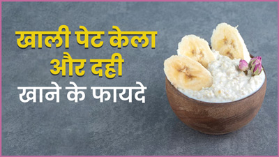 सुबह खाली पेट केला और दही खाने से सेहत को मिलेंगे कई फायदे, एक्सपर्ट से जानें इनके बारे में