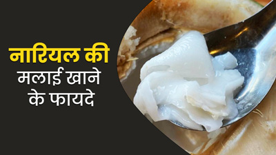 नारियल की मलाई खाने से सेहत को मिलते हैं ये 5 जबरदस्त फायदे
