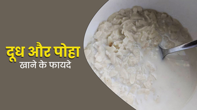 हेल्दी ब्रेकफास्ट है दूध पोहा, खाने से सेहत को मिलते हैं ये 5 फायदे
