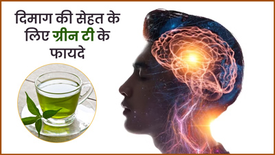 दिमाग को स्वस्थ रखने के लिए करें ग्रीन टी का सेवन, जानें मेंटल हेल्थ के लिए इसके फायदे