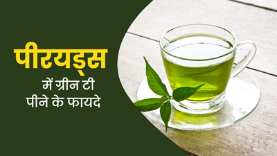 पीरियड्स के दिनों में जरूर पिएं ग्रीन-टी, इन 4 समस्याओं से मिलेगी राहत