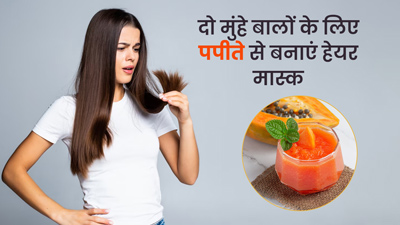 दो मुंहे बालों से छुटकारा दिलाएगा पपीते का हेयर मास्क, जानें इसे बनाने और लगाने का तरीका