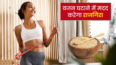 वेट लॉस के लिए खाएं राजगिरा, कुछ ही दिनों में दिखेगा असर