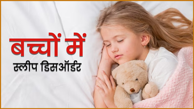 बच्चों को भी हो सकता है स्लीप डिसऑर्डर (नींद न आने की समस्या), जानें इसका सेहत पर प्रभाव