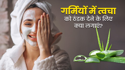 गर्मियों में त्वचा को ठंडा और फ्रेश रखने के लिए लगाएं ये 5 चीजें, स्किन बनेगी ग्लोइंग