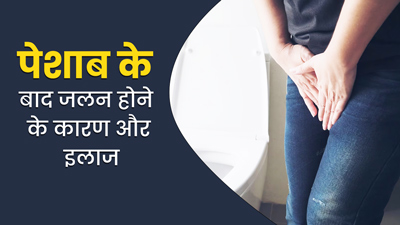 इंफेक्शन नहीं है फिर भी पेशाब के बाद होती है जलन? डॉक्टर से जानें इसका कारण और इलाज