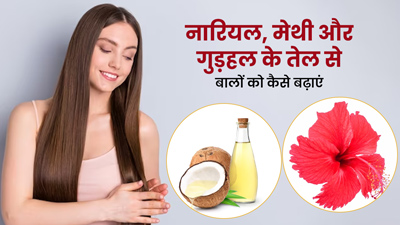 नारियल तेल, मेथी और गुड़हल से बढ़ाएं हेयर ग्रोथ, जानें बनाने और लगाने का तरीका 