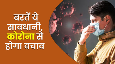 कोविड की बढ़ती रफ्तार के बीच ऐसे रहें सुरक्ष‍ित, बरतें ये 5 सावधानी, करें मास्‍क का इस्‍तेमाल 