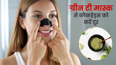 ग्रीन टी मास्क से ब्लैकहेड्स को करें दूर, जानें इसे इस्तेमाल का तरीका