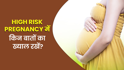 हाई र‍िस्‍क प्रेग्नेंसी में सेहत का ख्‍याल कैसे रखें? डॉक्‍टर से समझें जरूरी सावधान‍ियां 