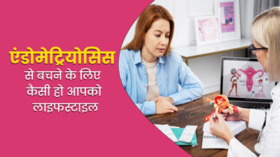 फैमिली में रही है एंडोमेट्रियोसिस की समस्या? बीमारी से बचने के लिए फॉलो करें डॉक्टर की सलाह