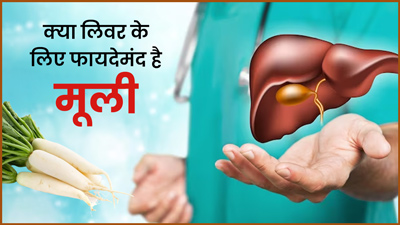 लिवर के लिए बहुत फायदेमंद होती है मूली, एक्सपर्ट से जानें क्या है कारण