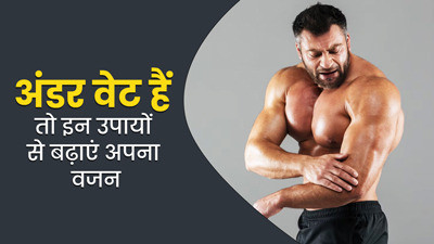 आप भी हैं दुबले-पतले और अंडरवेट? जानें वजन बढ़ाने के आसान और प्रभावी तरीके