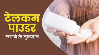टेलकम पाउडर लगाने के हो सकते हैं कई नुकसान, जानें इससे होने वाली 5 समस्याएं