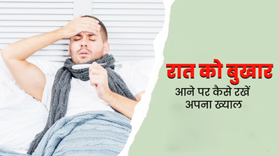 क्या आपको भी आता है रात को बुखार? डॉक्टर से जानें कैसे रखें अपना ख्याल