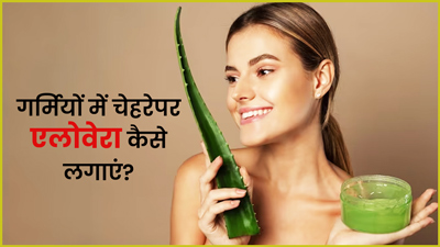 गर्मियों में चेहरे पर इस तरह लगाएं एलोवेरा, कई समस्याओं से होगा बचाव