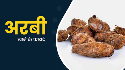 अरबी की तासीर क्या होती है? जानें अरबी खाने के 5 बेमिसाल फायदे