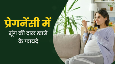 प्रेग्नेंसी में फायदेमंद है मूंग की दाल खाना, जानें इससे मिलने वाले 3 फायदे