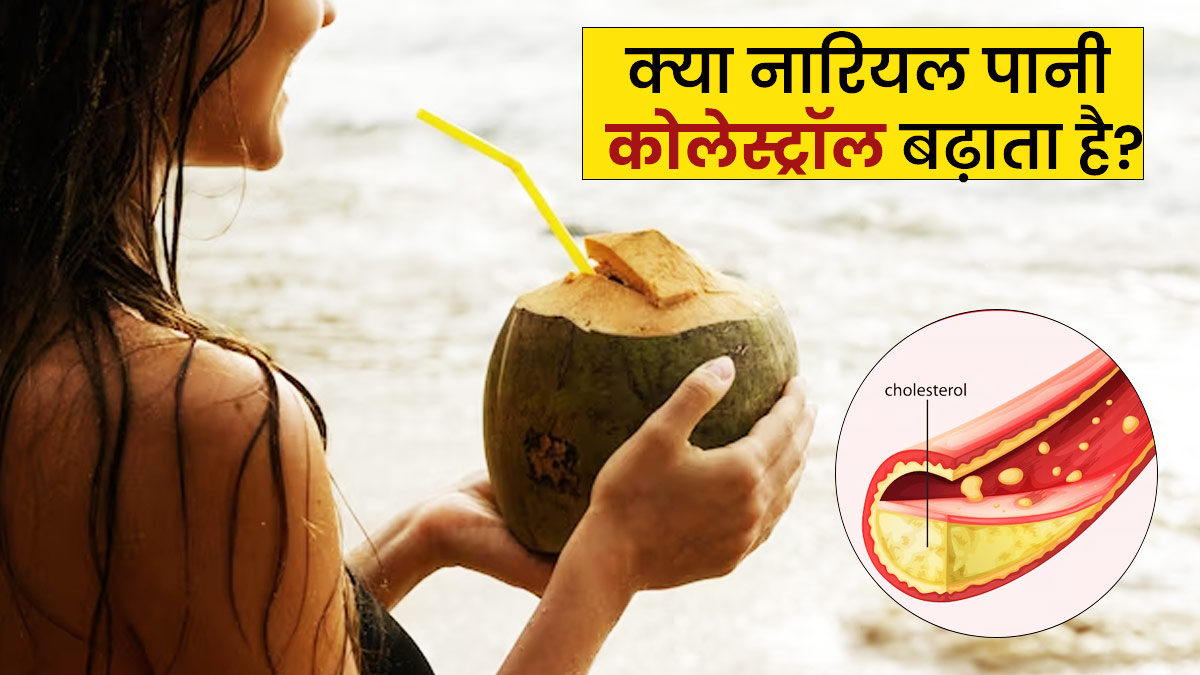 क्या नारियल पानी पीने से कोलेस्ट्रॉल बढ़ता है? जानें एक्सपर्ट की राय