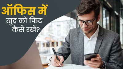 डेस्क जॉब के कारण बढ़ रहा है वजन? हेल्थ एक्सपर्ट से जानें ऑफिस में खुद को फिट रखने के आसान तरीके