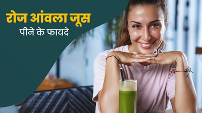 रोज आंवला जूस पीने से त्वचा को मिलते हैं कई फायदे, जानें सेवन का सही तरीका