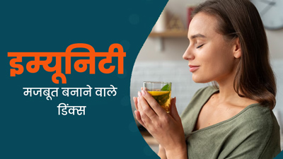 कोरोना के बढ़ते मामलों के बीच इम्यूनिटी बढ़ाने के लिए पिएं ये 7 ड्रिंक्स, इंफेक्शन का खतरा होगा कम 