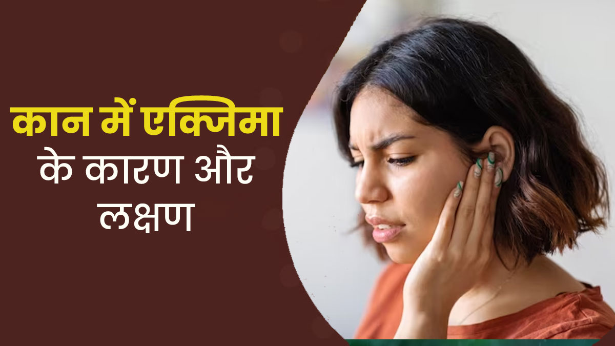 कान में लगातार खुजली कहीं एक्जिमा तो नहीं? जानें Ear Eczema के लक्षण और कारण