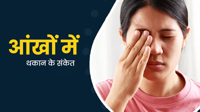 5 संकेत जो बताते हैं कि आपकी आंखें थकने लगी हैं, जानें कैसे दें आंखों को आराम 