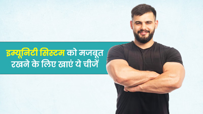 इम्यून सिस्टम को मजबूत रखने के लिए इन 5 चीजों को करें डाइट में शामिल , मिलेंगे और भी फायदे