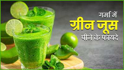  गर्मी में जरूर पिएं ग्रीन जूस, सेहत को मिलेंगे ये 6 फायदे 
